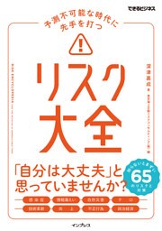 予測不可能な時代に先手を打つ リスク大全