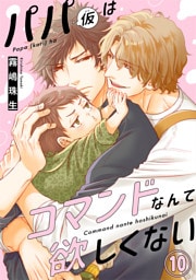 パパ(仮)はコマンドなんて欲しくない10