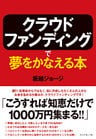 クラウドファンディングで夢をかなえる本