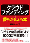 クラウドファンディングで夢をかなえる本