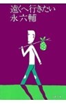 遠くへ行きたい