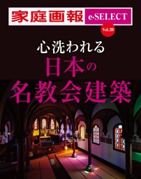 家庭画報 e-SELECT Vol.39 心洗われる日本の名教会建築