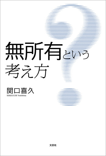 無所有という考え方