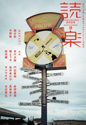読楽2026年9月号