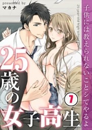 【フルカラー】２５歳の女子高生～子供には教えられないことシてやるよ【分冊版】７