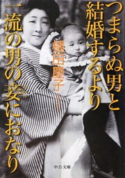 つまらぬ男と結婚するより一流の男の妾におなり