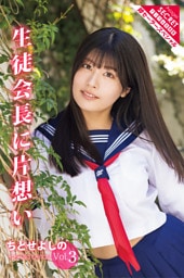 ちとせよしのVol.3　生徒会長に片想い