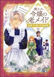 嫌われ令嬢の老メイド 最果ての地の交流追憶（分冊版）　【第15話】