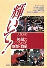 輝いて！ 笑顔のひろがる授業・教室　いつまでも笑顔の教師でいるために