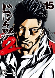 ドンケツ第２章　15巻