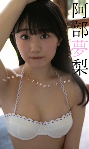 【デジタル限定】阿部夢梨写真集「元祖あざとい、この美少女はだ～れだ？」