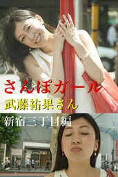さんぽガール　武藤祐果さん　新宿三丁目編