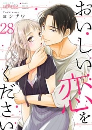 おいしい恋をください 28