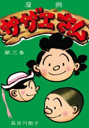 サザエさん（3）