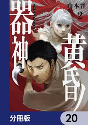 黄昏ノ器神【分冊版】　20