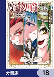 魔物喰らい【分冊版】　18
