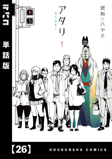 アタリ【単話版】　２６