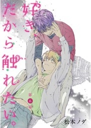 好き、だから触れたい。【単話売】　最終話