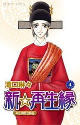 新☆再生縁-明王朝宮廷物語- 4