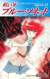 紅い牙 ブルー ソネット 愛蔵完全版 13 電子書籍 コミック 小説 実用書 なら ドコモのdブック