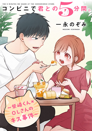 コンビニで君との５分間。 ～柴崎くん×OLさんのキス事件～