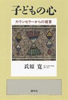 子どもの心　カウンセラーからの提言