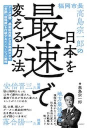 福岡市長高島宗一郎の日本を最速で変える方法