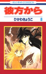 彼方から(花とゆめコミックス版)　8巻