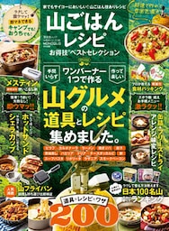 晋遊舎ムック お得技シリーズ186　山ごはんレシピお得技ベストセレクション
