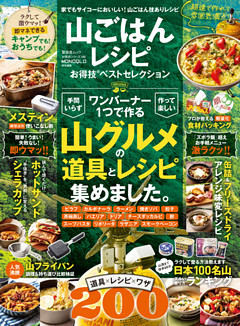 晋遊舎ムック お得技シリーズ186　山ごはんレシピお得技ベストセレクション