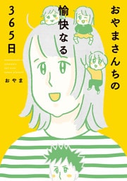 おやまさんちの愉快なる365日