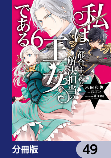 私はご都合主義な解決担当の王女である【分冊版】　49