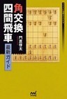角交換四間飛車 最新ガイド