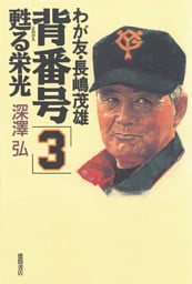 我が友・長嶋茂雄　背番号「3」蘇る栄光