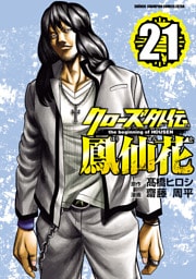 クローズ外伝　鳳仙花　the beginning of HOUSEN　21