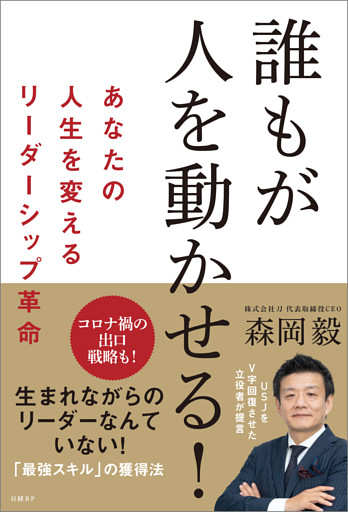 誰もが人を動かせる！　あなたの人生を変えるリーダーシップ革命
