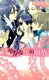 甘やかな花の血族　２巻