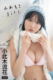 小此木流花　ふわもこgirl