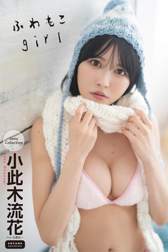 小此木流花　ふわもこgirl