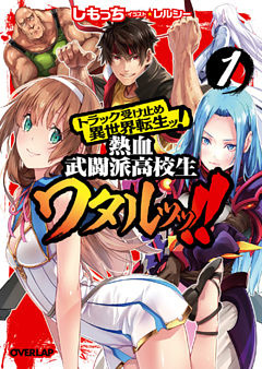 トラック受け止め異世界転生ッ！熱血武闘派高校生ワタルッッ！！