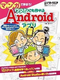 マンガで学ぼう！ ワタシにも作れるAndroid アプリ（日経BP Next ICT選書）