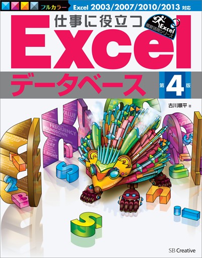 仕事に役立つExcelデータベース 第4版