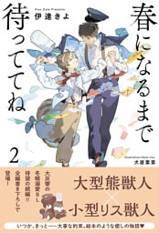 春になるまで待っててね (2) 【電子限定おまけ付き＆イラスト収録】