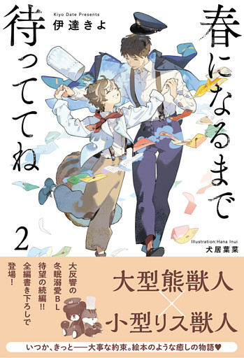 春になるまで待っててね (2) 【電子限定おまけ付き＆イラスト収録】
