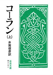コーラン　上