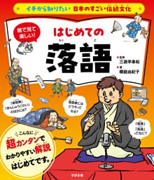 イチから知りたい 日本のすごい伝統文化 日本の伝統芸能入門 落語