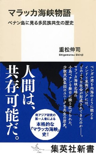 マラッカ海峡物語　ペナン島に見る多民族共生の歴史