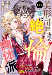 美形司書さんは絶倫肉体派　ヌルヌルなのはムキムキのせいで溺愛されました！？　第5話