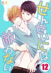 せんせいには敵わない(12)