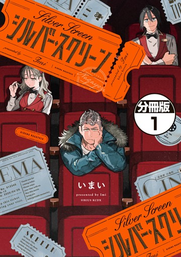 シルバー・スクリーン　分冊版